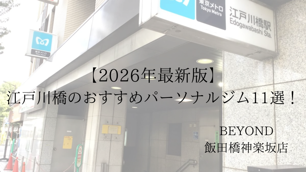 江戸川橋　パーソナルジム