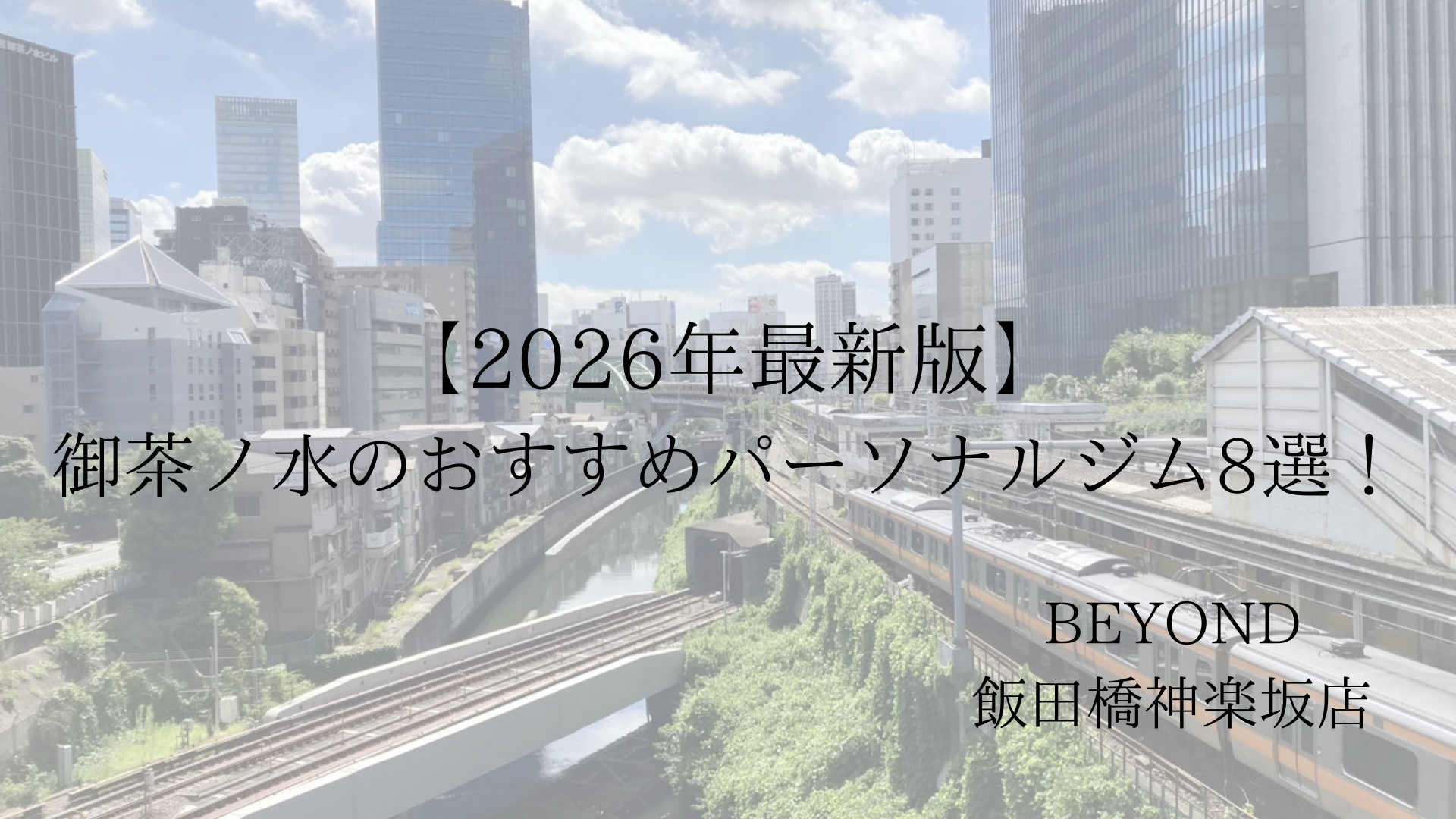 御茶ノ水　パーソナルジム