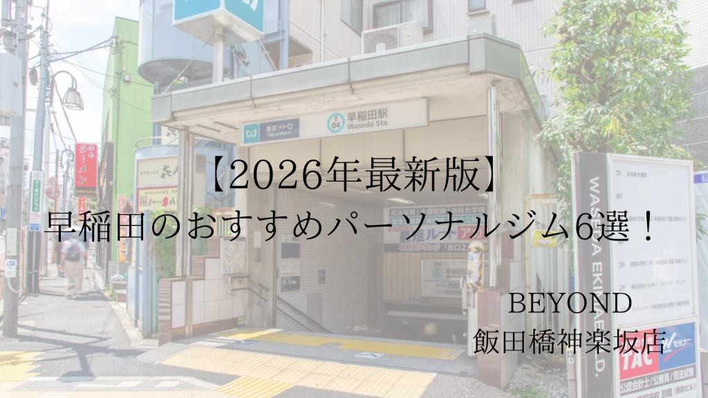 早稲田　パーソナルジム