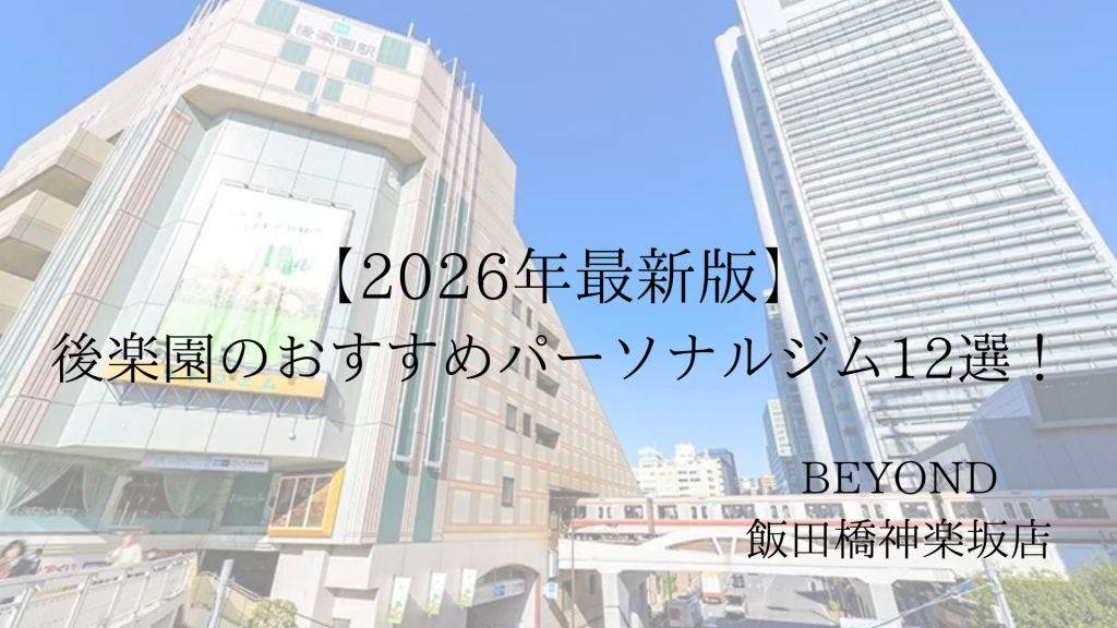 後楽園　パーソナルジム