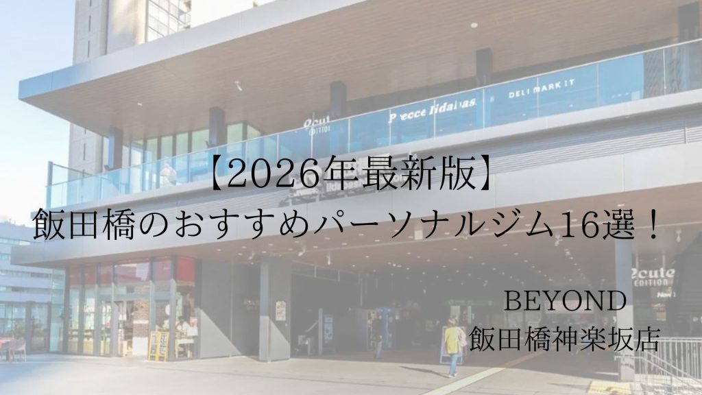 飯田橋　パーソナルジム