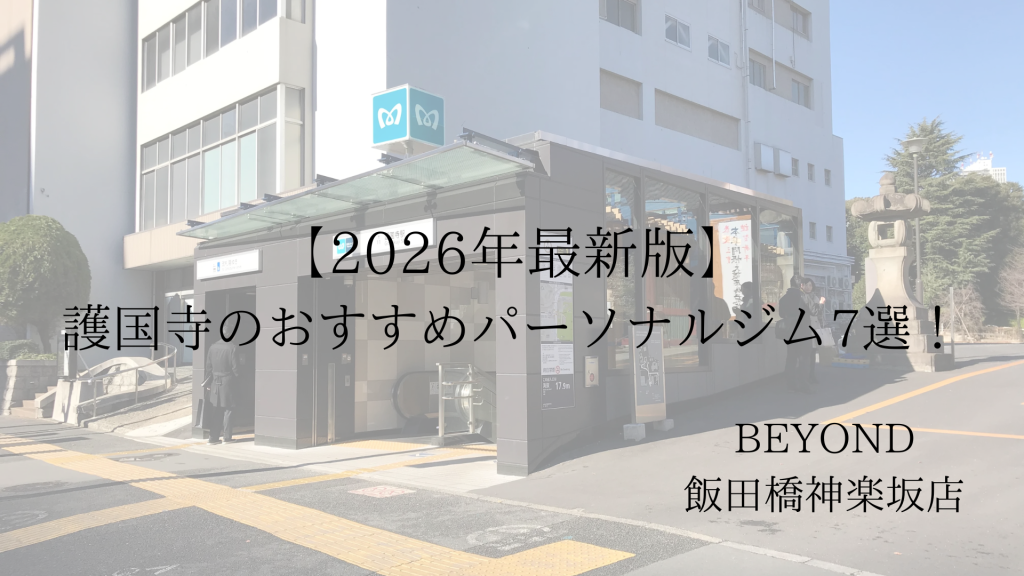 護国寺　パーソナルジム