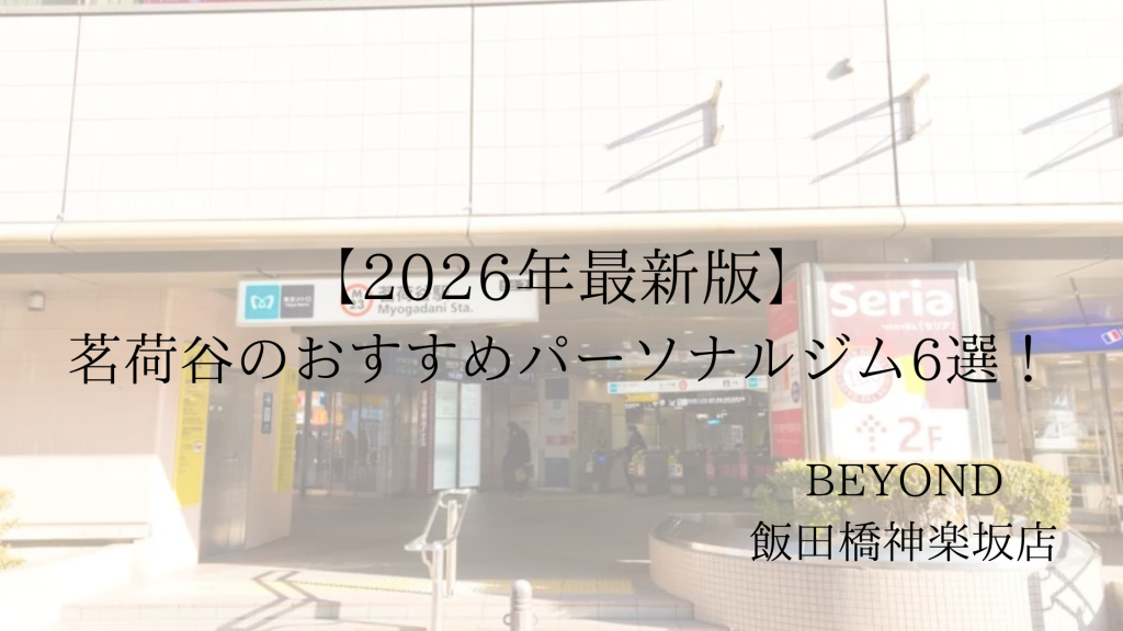 茗荷谷　パーソナルジム