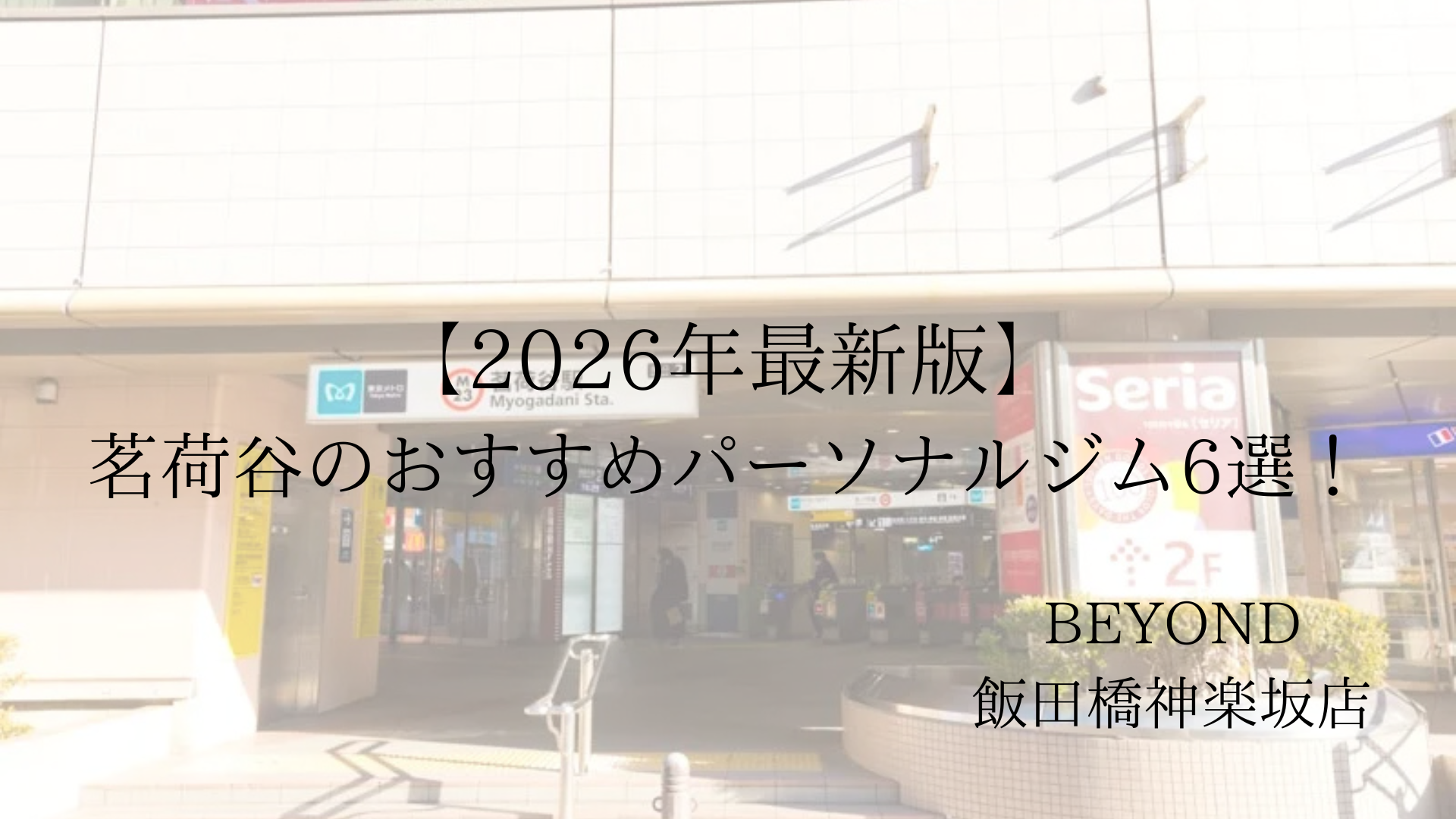 茗荷谷　パーソナルジム