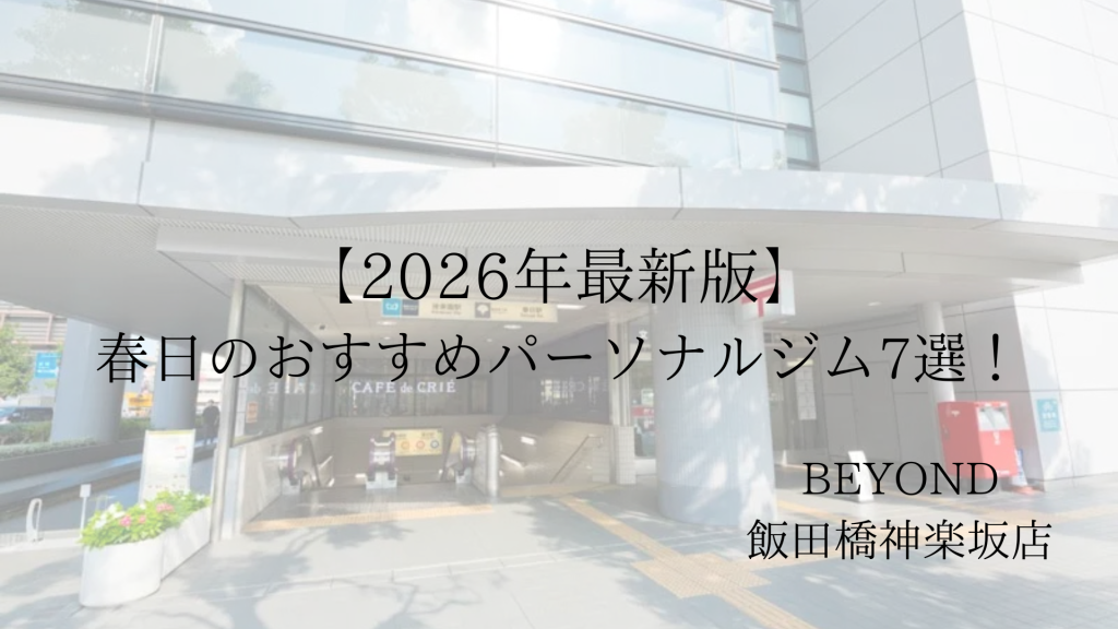春日　パーソナルジム