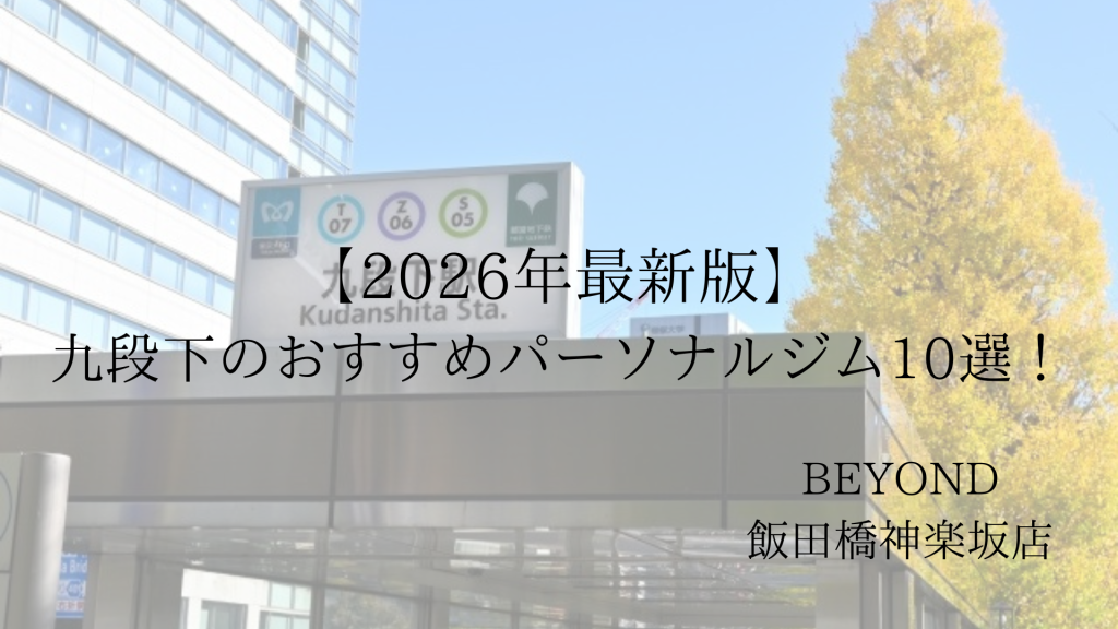 九段下　パーソナルジム