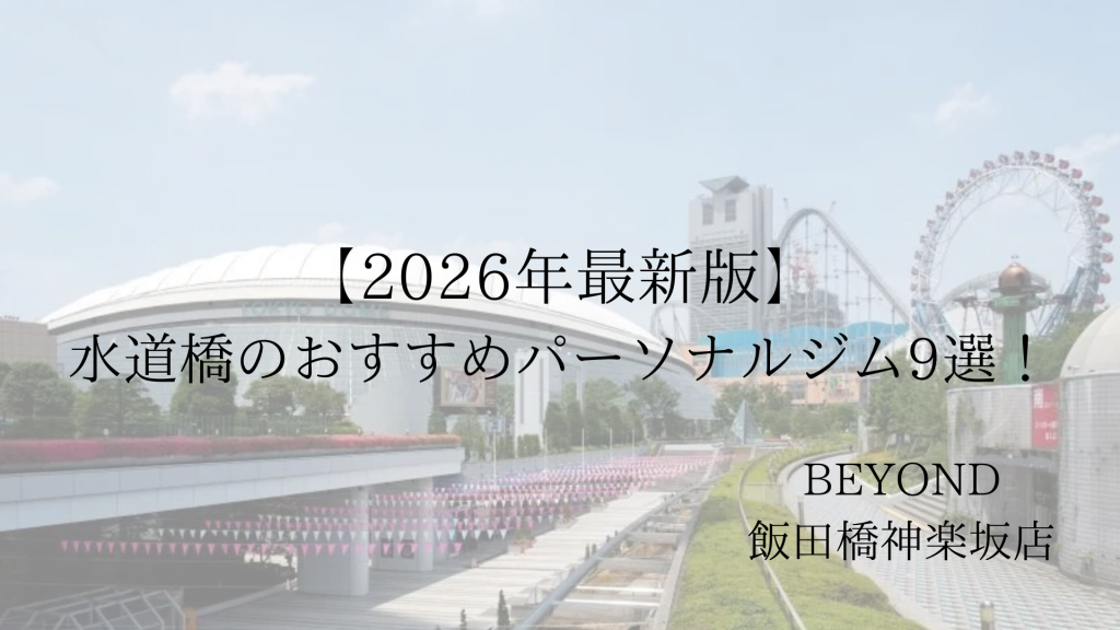 水道橋　パーソナルジム