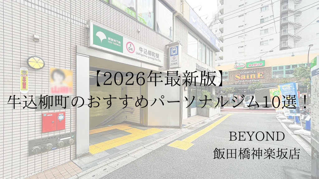 牛込柳町　パーソナルジム