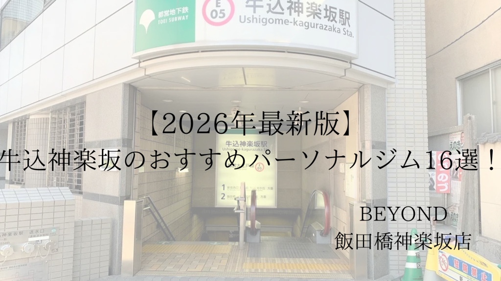 牛込神楽坂　パーソナルジム