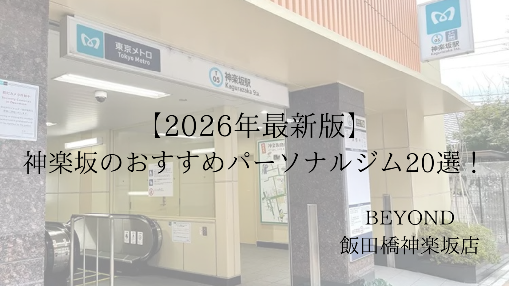神楽坂　パーソナルジム