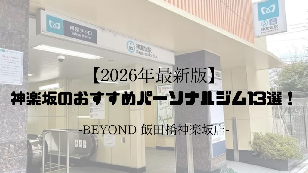 神楽坂　パーソナルジム