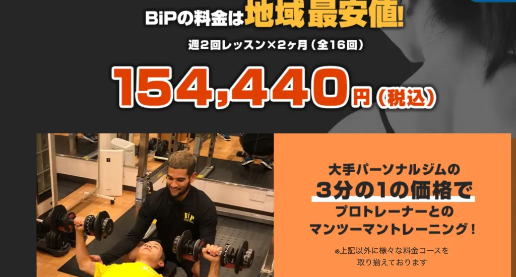 パーソナルトレーニングジムBiP飯田橋店の料金表
