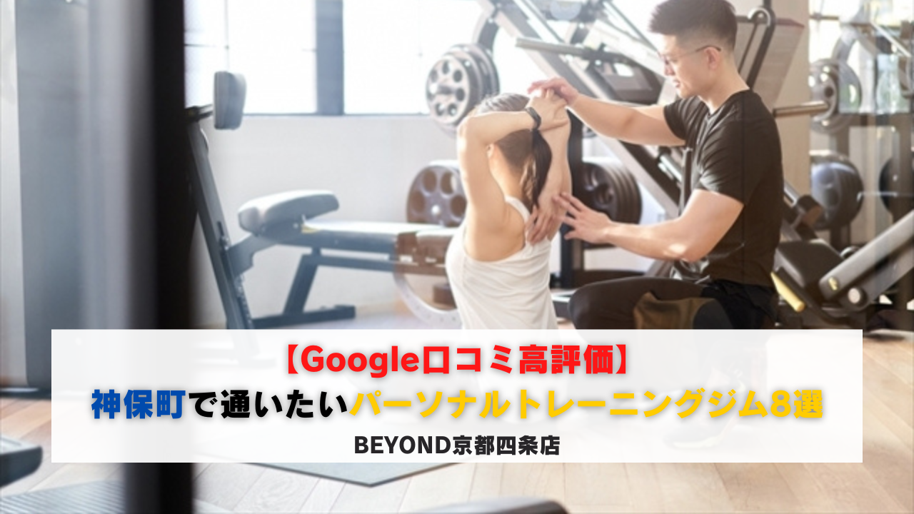 Google口コミ高評価】神保町で通いたいパーソナルトレーニングジム8選 | 飯田橋・神楽坂のパーソナルジム｜【公式】BEYOND 飯田橋神楽坂店