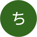 根本ちえみ 根本ちえみ